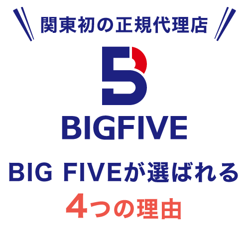 BIG FIVEが選ばれる4つの理由